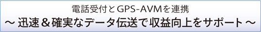 電話受付とGPS-AVMを連携